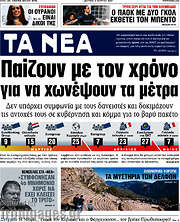 /Τα Νέα
