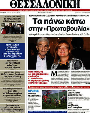 Πρωτοσέλιδο εφημερίδας Θεσσαλονίκη - protoselida