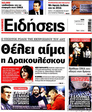 Ειδήσεις: Θέλει αίμα η Δρακουλέσκου