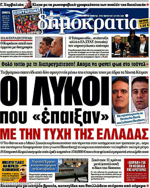 Δημοκρατία: Οι λύκοι που "έπαιξαν" με την τύχη της Ελλάδας