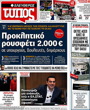 Ελεύθερος Τύπος: Προκλητικό ρουσφέτι 2.000 € σε υπουργούς, βουλευτές, δημάρχους