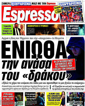 Espresso: Ένιωθα την ανάσα του "δράκου"