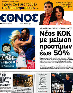 Έθνος: Νέος ΚΟΚ με μείωση προστίμων έως 50%