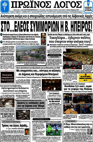 Πρωτοσέλιδο Πρωινός Λόγος