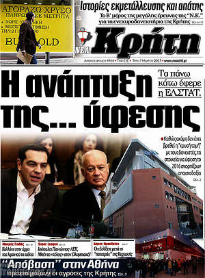 Πρωτοσέλιδο Νέα Κρήτη