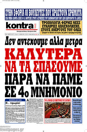 Kontra News: Καλύτερα να τα σπάσουμε παρά να πάμε σε 4ο μνημόνιο