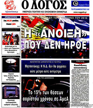 Πρωτοσέλιδο εφημερίδας Ο Λόγος - protoselida