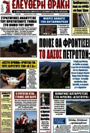 Πρωτοσέλιδο Ελεύθερη Θράκη