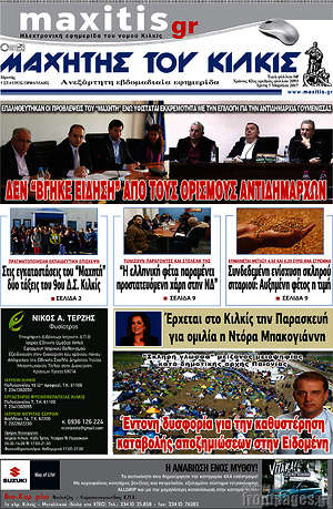 Πρωτοσέλιδο Μαχητής του Κιλκίς