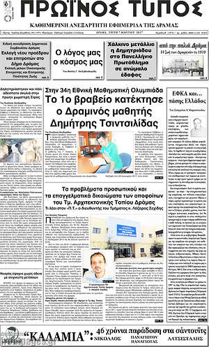 Πρωτοσέλιδο Πρωινός Τύπος Δράμας
