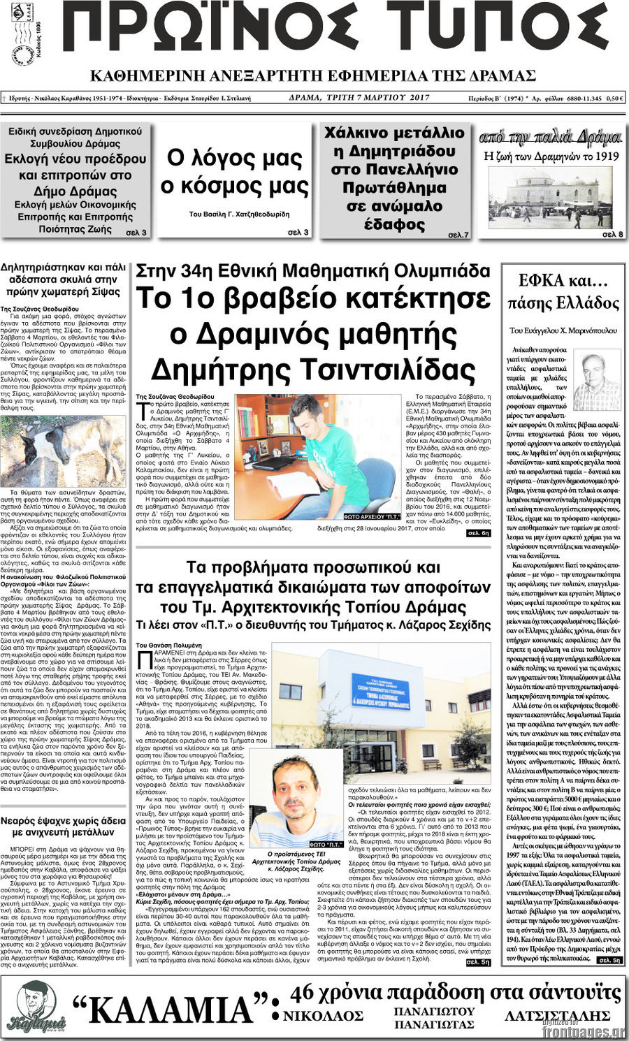 Πρωινός Τύπος Δράμας