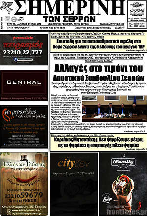 Πρωτοσέλιδο Σημερινή των Σερρών