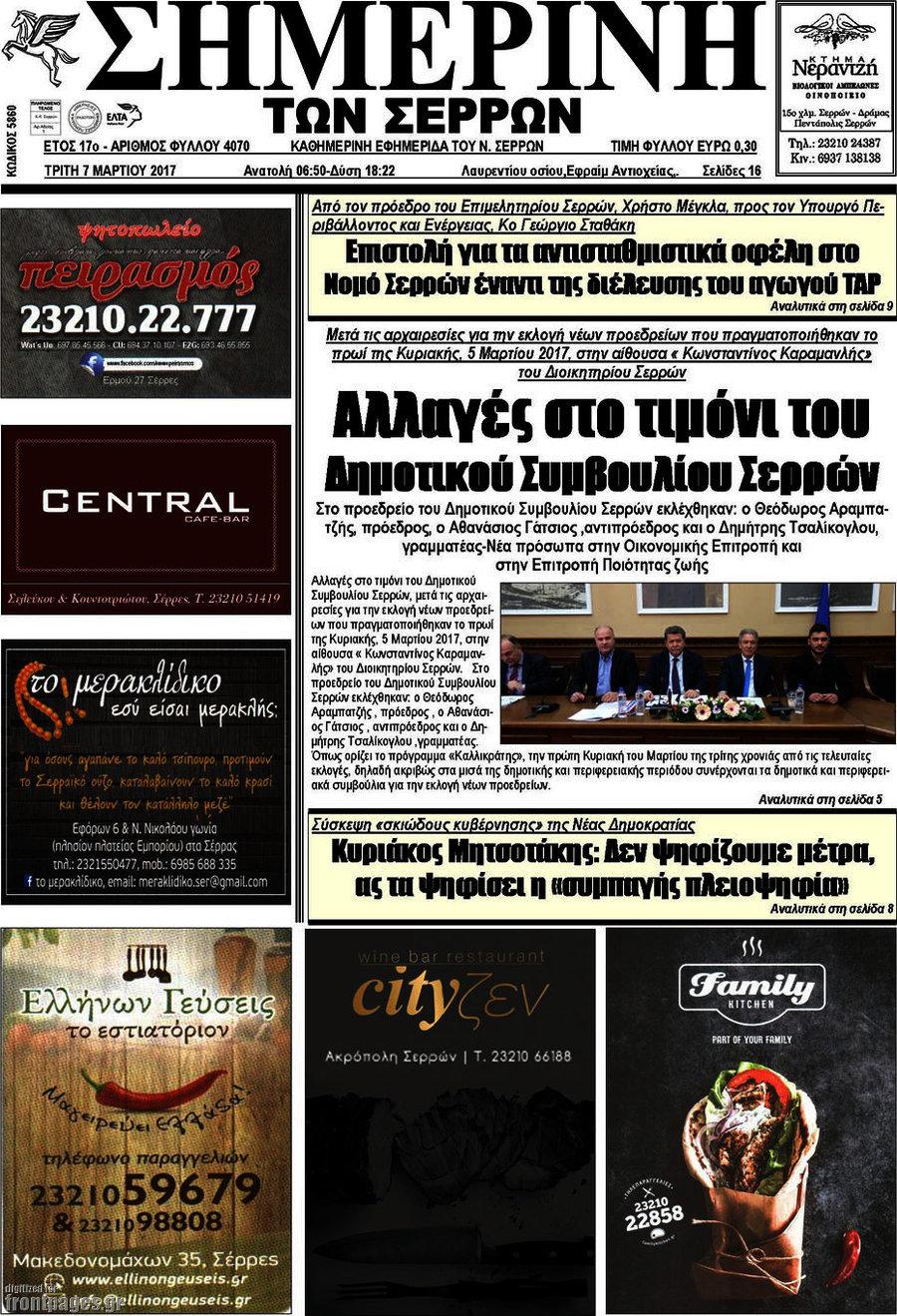 Σημερινή των Σερρών