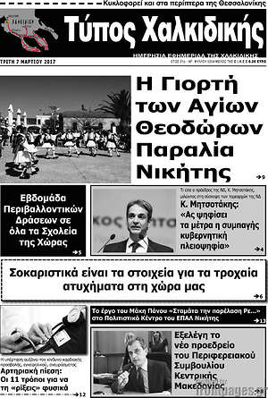 Πρωτοσέλιδο Τύπος Χαλκιδικής