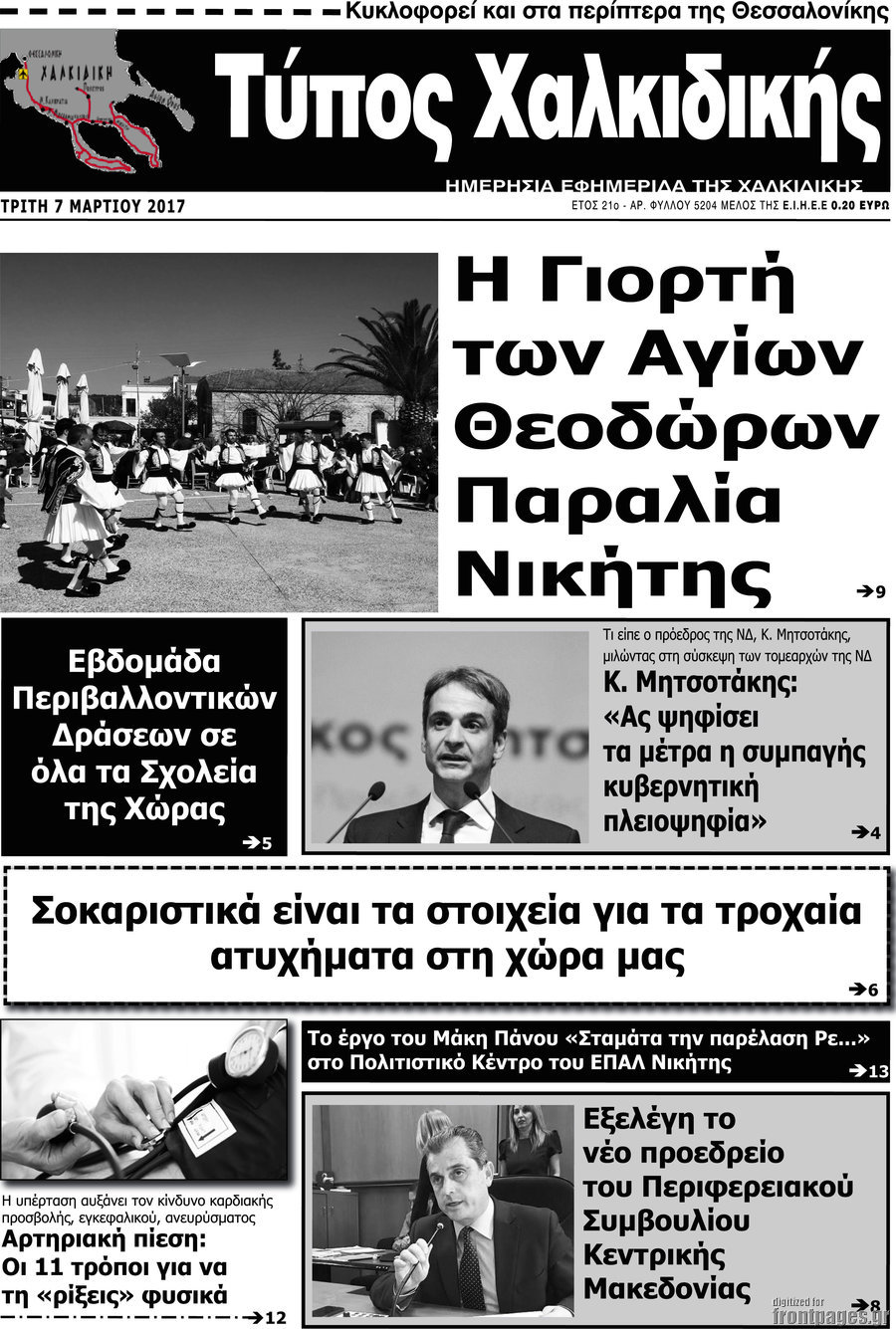 Τύπος Χαλκιδικής