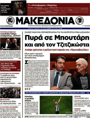 Μακεδονία: Πυρά σε Μπουτάρη και από τον Τζιτζικώστα