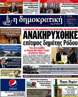 Πρωτοσέλιδο Δημοκρατική Ρόδου