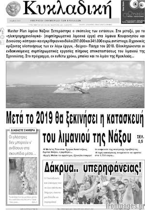 Πρωτοσέλιδο Κυκλαδική