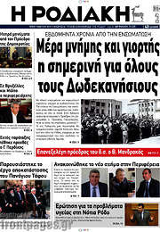 /Η Ροδιακή