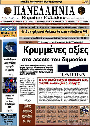Πρωτοσέλιδο Πανελλήνια Β. Ελλάδος