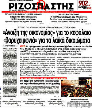 Ριζοσπάστης: "Άνοιξη της οικονομίας" για το κεφάλαιο, "βαρυχειμωνιά" για τα λαϊκά δικαιώματα