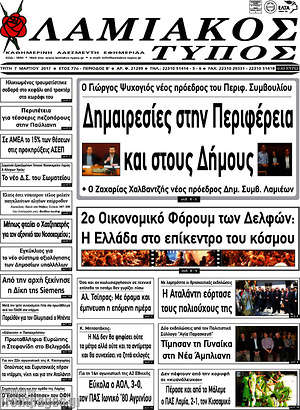 Πρωτοσέλιδο Λαμιακός Τύπος