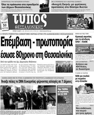 Πρωτοσέλιδο εφημερίδας Τύπος Θεσσαλονίκης - protoselida