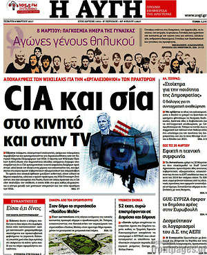 Αυγή: CIA και σία στο κινητό και στην TV