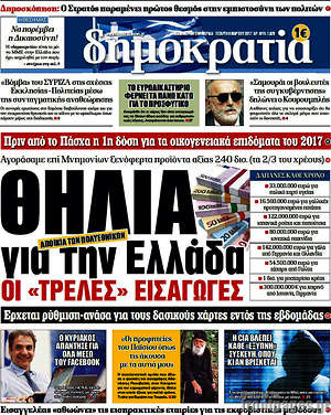 Δημοκρατία: Θηλιά για την Ελλάδα οι "τρελές" εισαγωγές