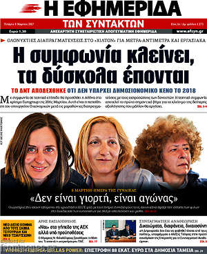 Η εφημερίδα των συντακτών: Η συμφωνία κλείνει, τα δύσκολα έπονται