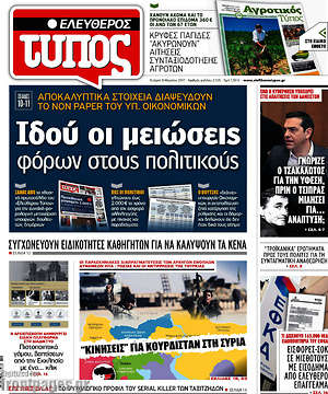 Ελεύθερος Τύπος: Ιδού οι μειώσεις φόρων στους πολιτικούς