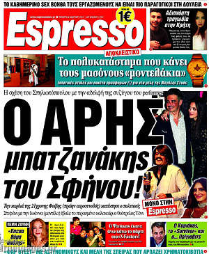Espresso: Ο Άρης μπατζανάκης του Σφήνου!