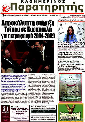 Πρωτοσέλιδο Παρατηρητής