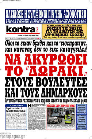 Kontra News: Να ακυρωθεί το "δωράκι" στους βουλευτές και τους δημάρχους