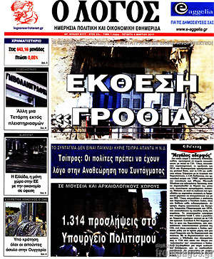 Πρωτοσέλιδο εφημερίδας Ο Λόγος - protoselida