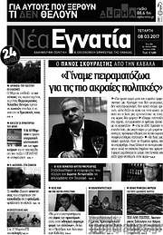 /Νέα Εγνατία