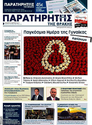 Πρωτοσέλιδο Παρατηρητής