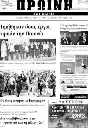 Πρωτοσέλιδο Πρωινή του Κιλκίς