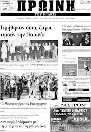 /Πρωινή του Κιλκίς