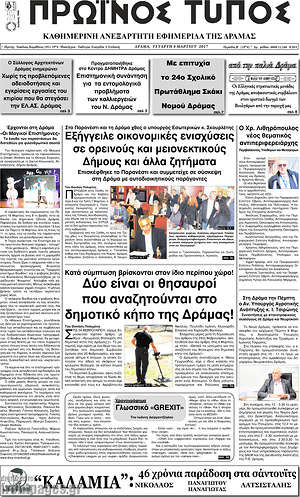Πρωτοσέλιδο Πρωινός Τύπος Δράμας