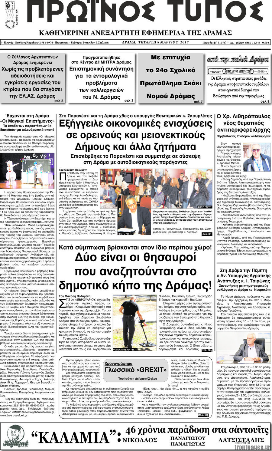Πρωινός Τύπος Δράμας
