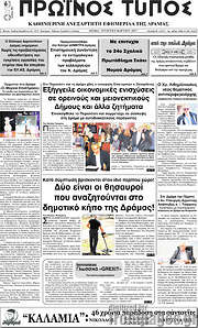 /Πρωινός Τύπος Δράμας