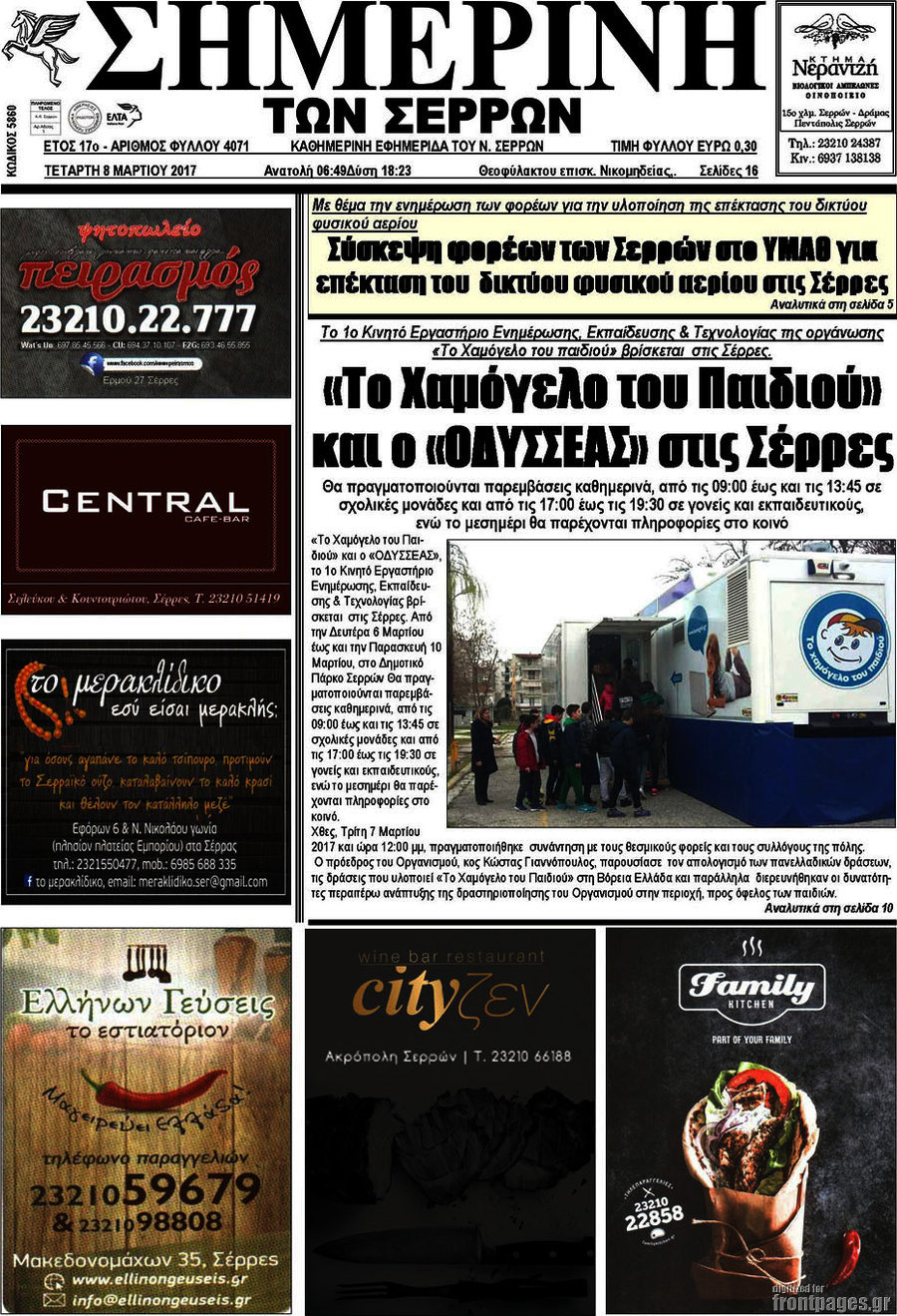 Σημερινή των Σερρών