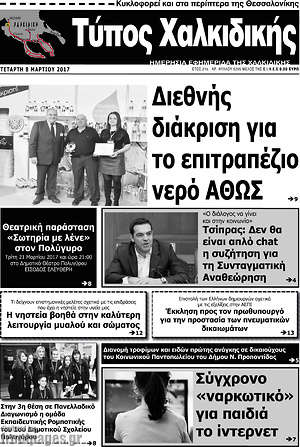 Πρωτοσέλιδο Τύπος Χαλκιδικής