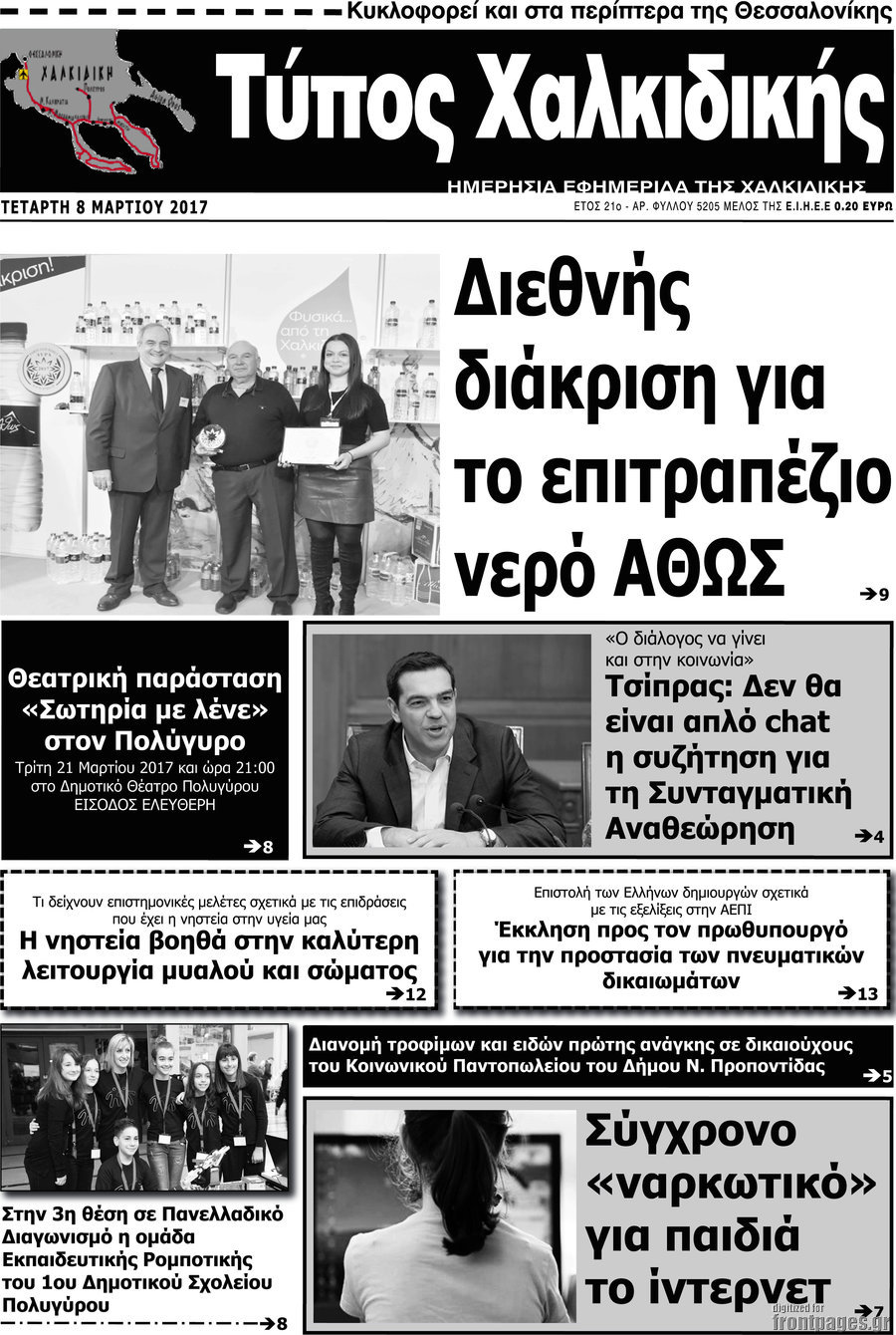 Τύπος Χαλκιδικής