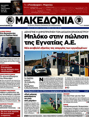 Μακεδονία: Μπλόκο στην πώληση της Εγνατίας Α.Ε.