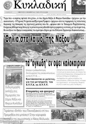 Πρωτοσέλιδο Κυκλαδική
