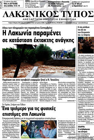 Πρωτοσέλιδο Λακωνικός Τύπος