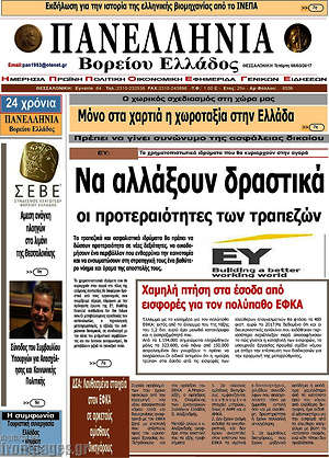 Πρωτοσέλιδο Πανελλήνια Β. Ελλάδος
