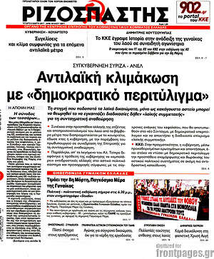 Ριζοσπάστης: Αντιλαϊκή κλιμάκωση με "δημοκρατικό" περιτύλιγμα"